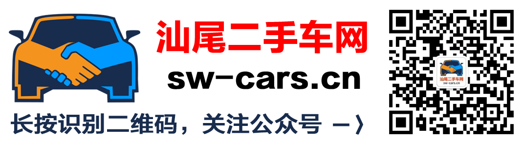 汕尾二手車網公眾號